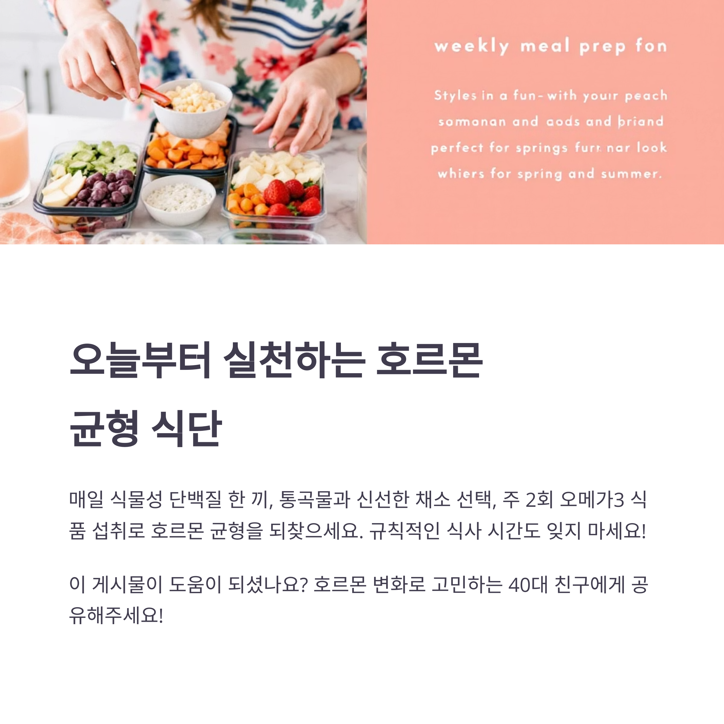 40대 이후 호르몬 변화, 음식만 바꿔도 달라집니다