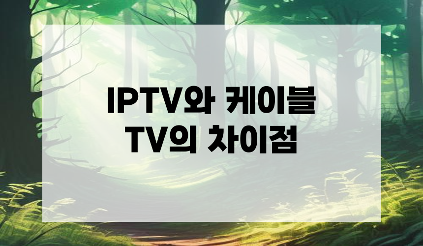 **2. IPTV와 케이블 TV의 차이점**