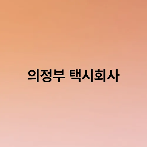 의정부 택시회사