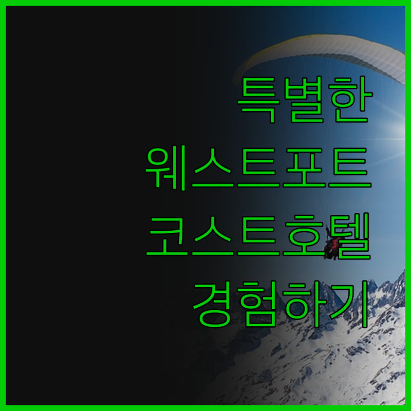 웨스트포트 코스트 호텔에서의 특별한 