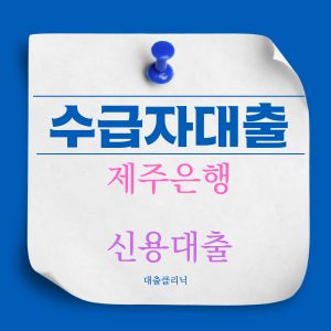 제주은행 신용대출