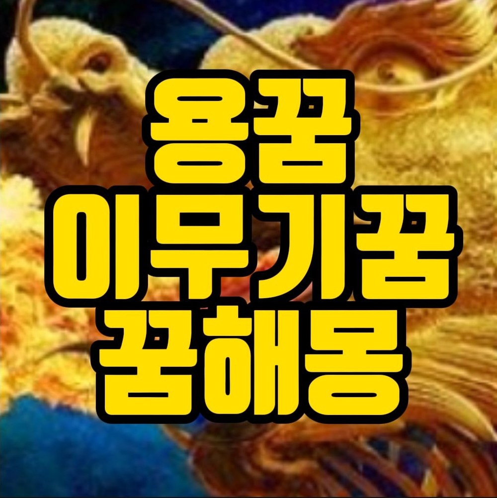  [꿈해몽] 용꿈, 이무기꿈, 큰뱀꿈 관련 꿈풀이 51선