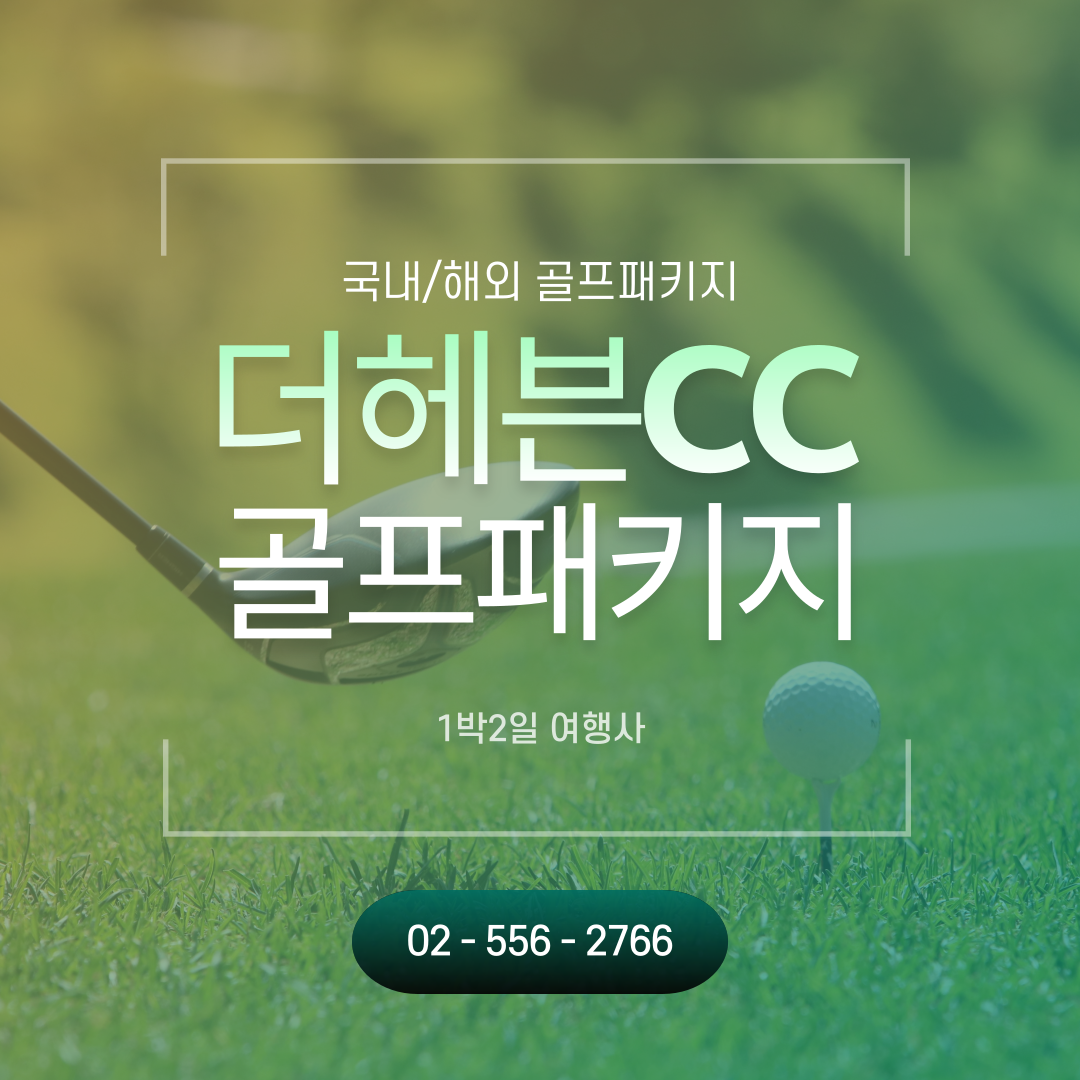  더헤븐리조트 아일랜드 더헤븐CC 골프패키지 가격, 날씨 1123
