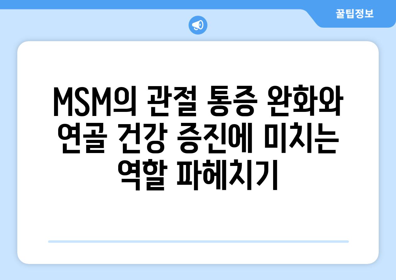 MSM의 관절 통증 완화와 연골 건강 증진에 미치는 역할 파헤치기