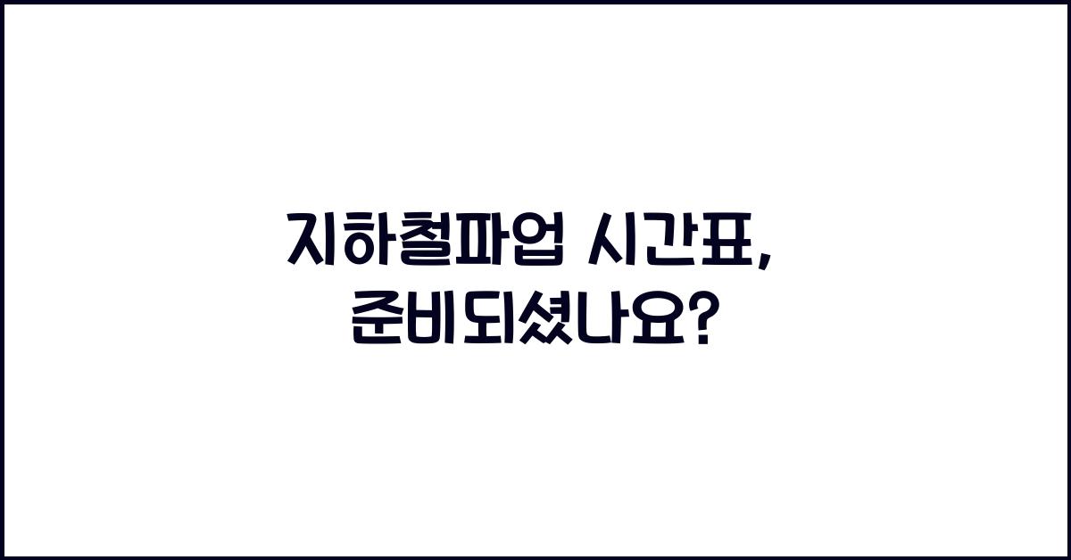 지하철파업 시간표