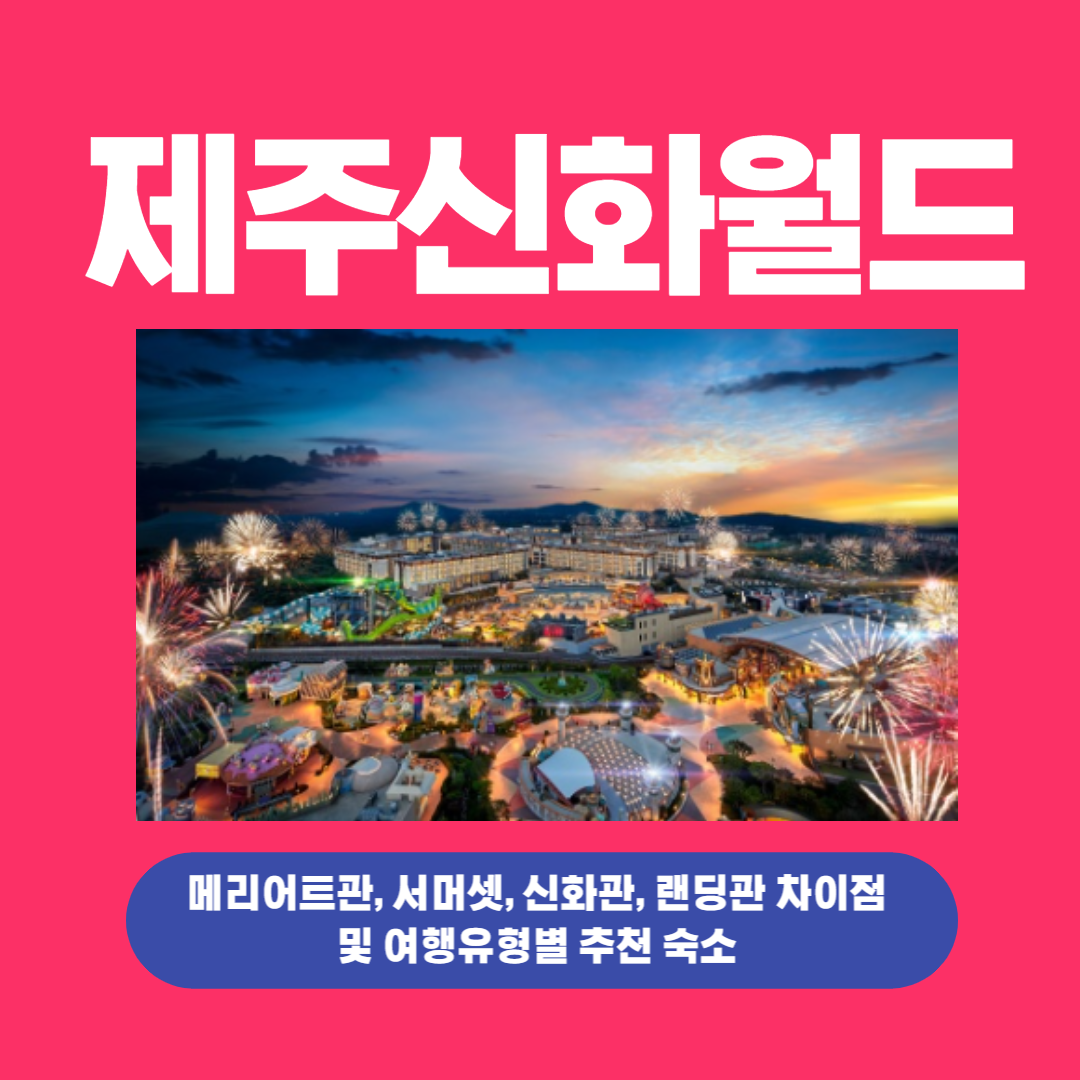  제주신화월드 메리어트, 서머셋, 신화관, 랜딩관 차이점