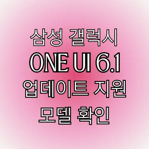 삼성 갤럭시 One UI 업데이트 주요기능 지원모델