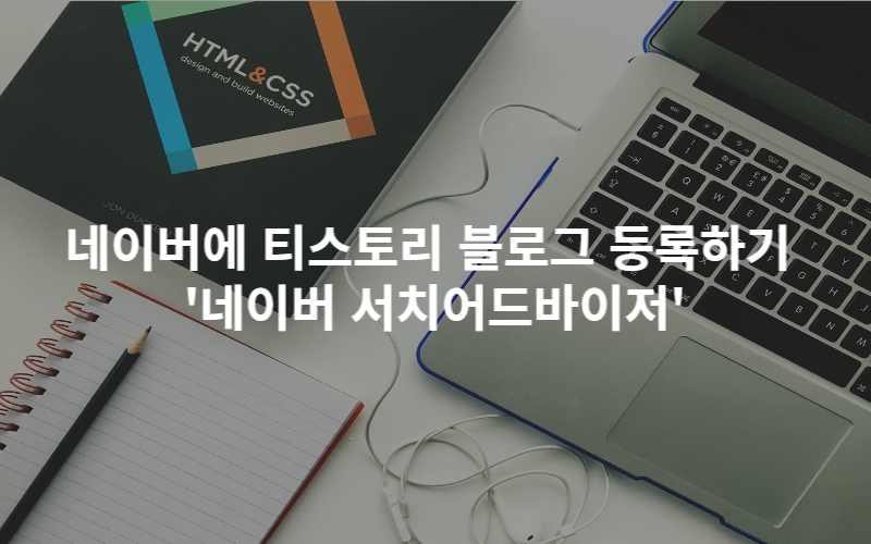  <네이버 검색> 웹 사이트(티스토리) 등록하기 '네이버 서치어드바이저'