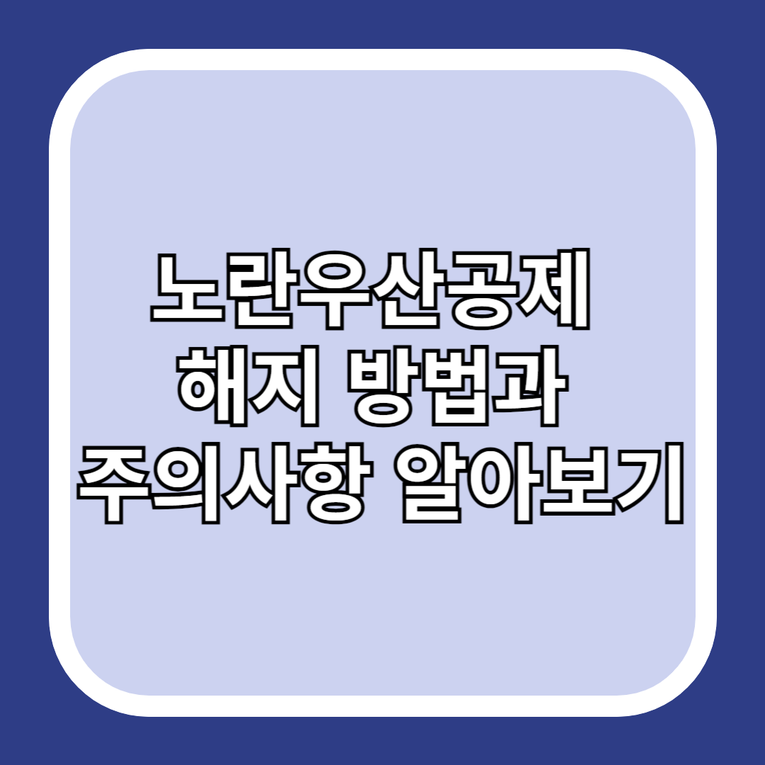 노란우산공제-해지-방법과-주의사항-알아보기