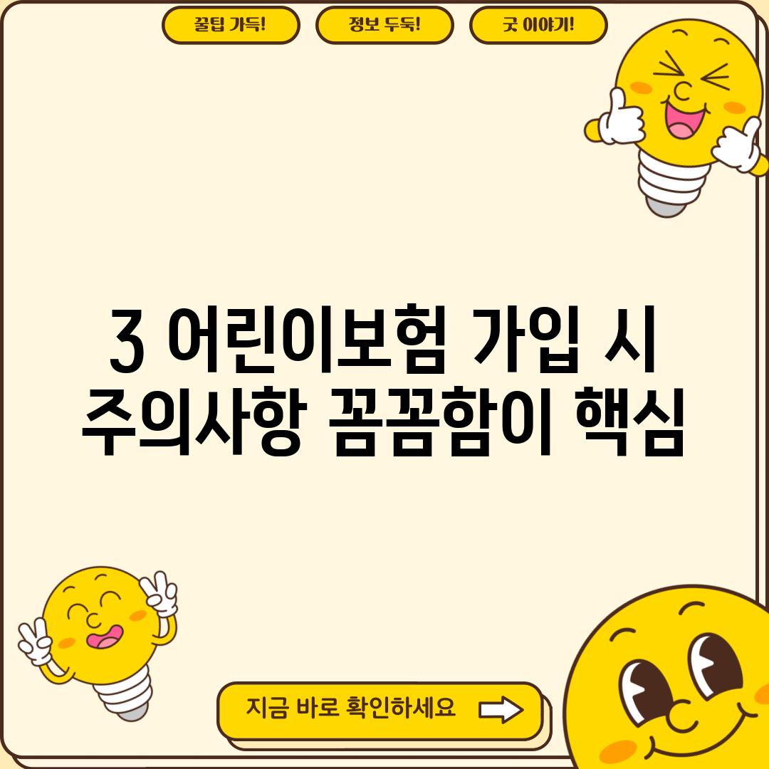 3. 어린이보험 가입 시 주의사항: 꼼꼼함이 핵심!