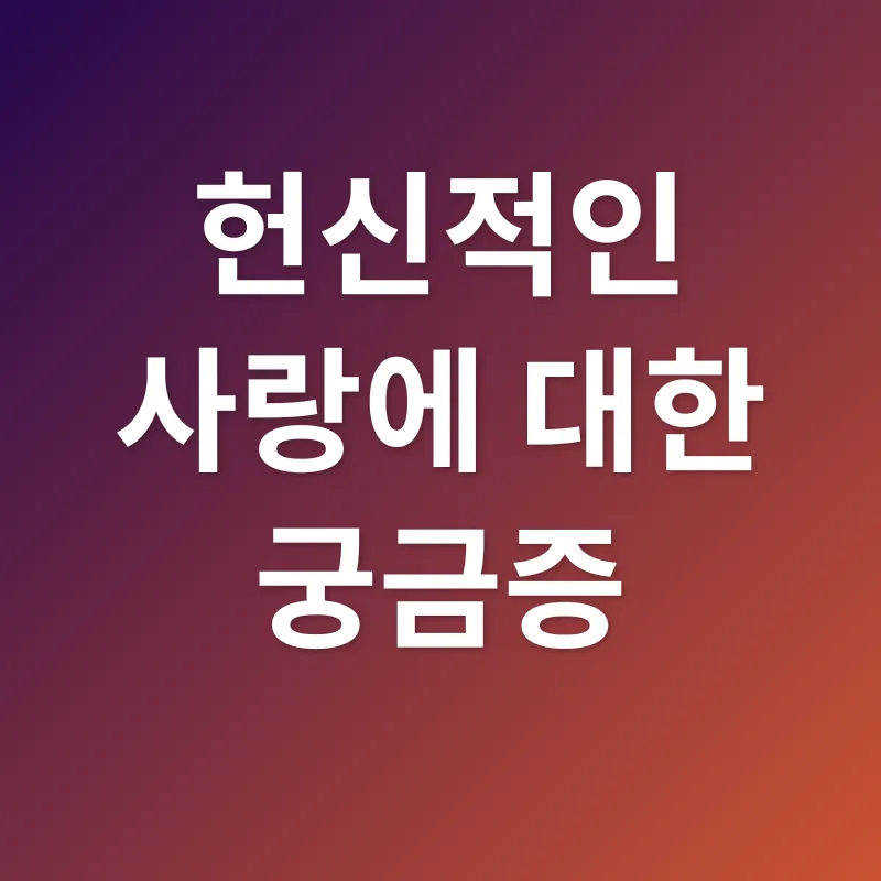 헌신적인 사랑_4