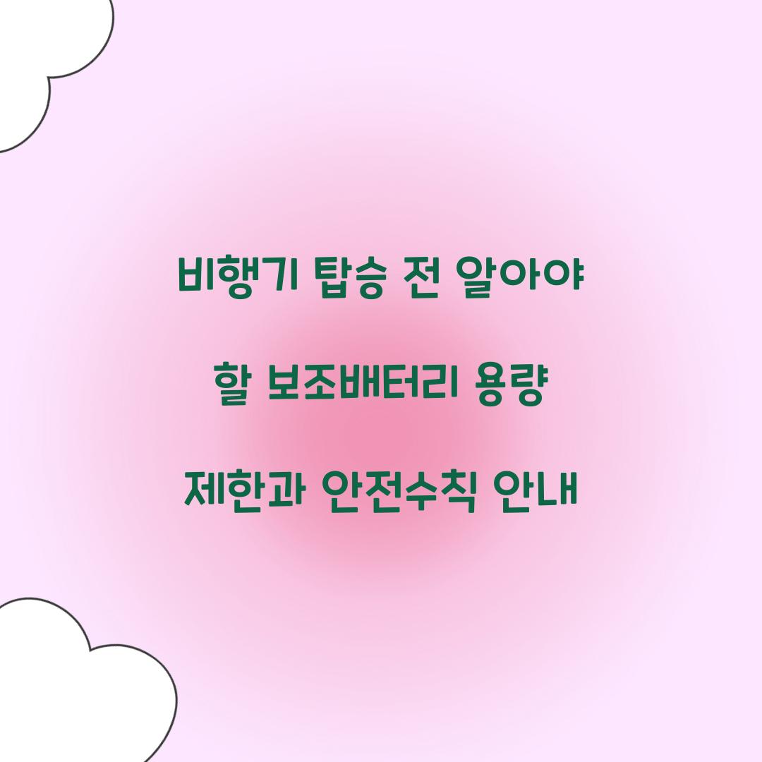 비행기 탑승 전 알아야 할 보조배터리 용량 제한