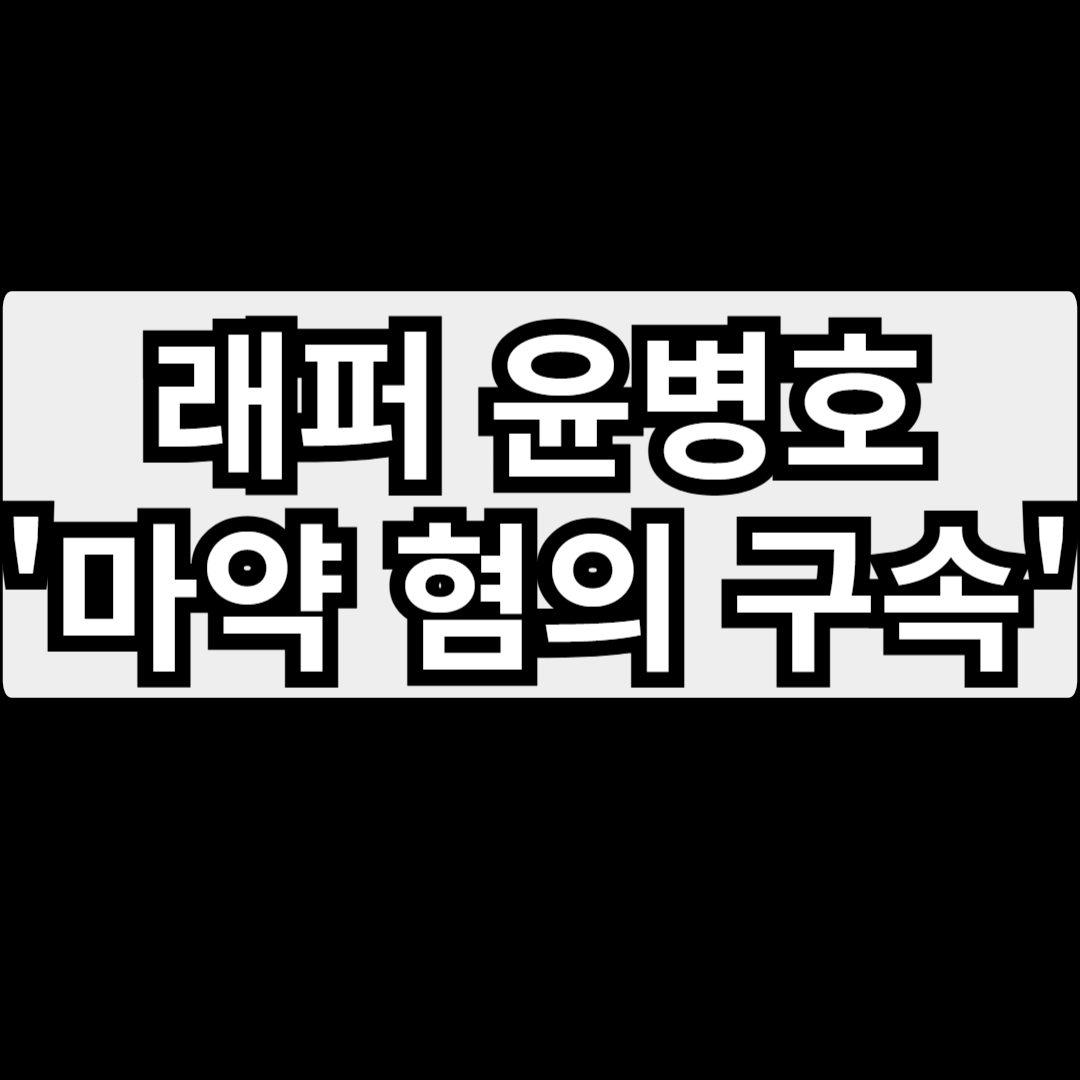 래퍼 윤병호 관련 사진