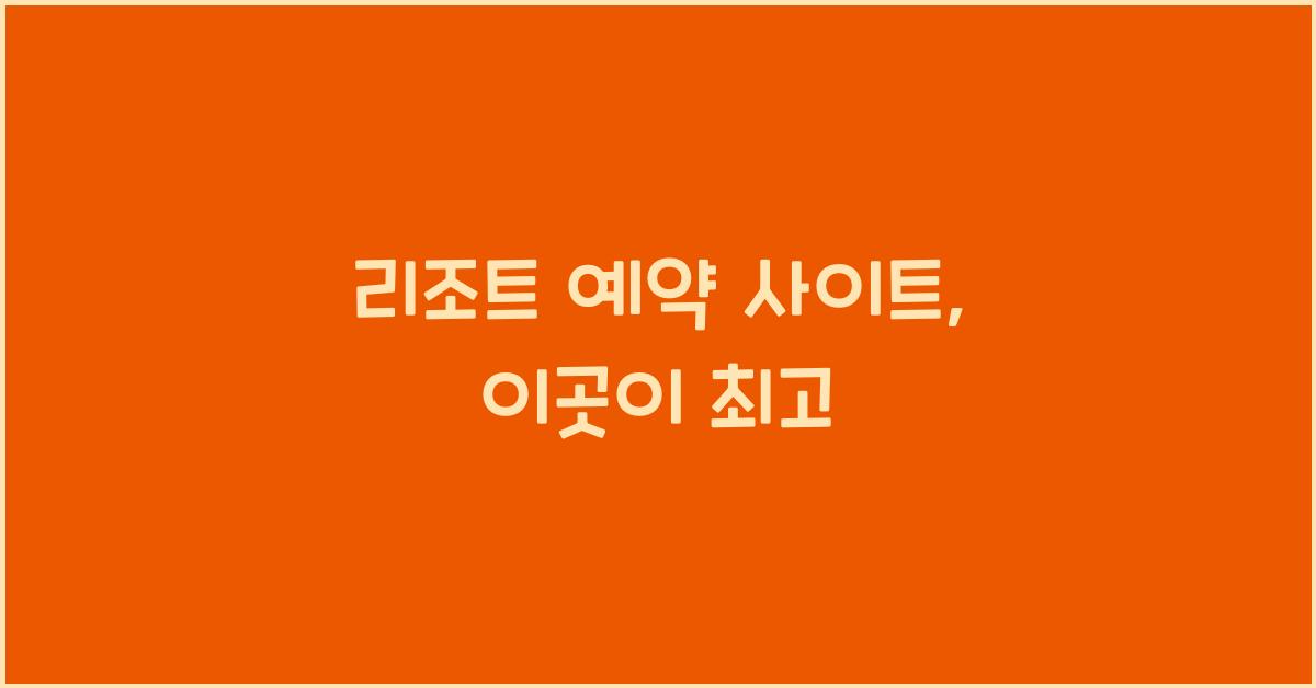 리조트 예약 사이트