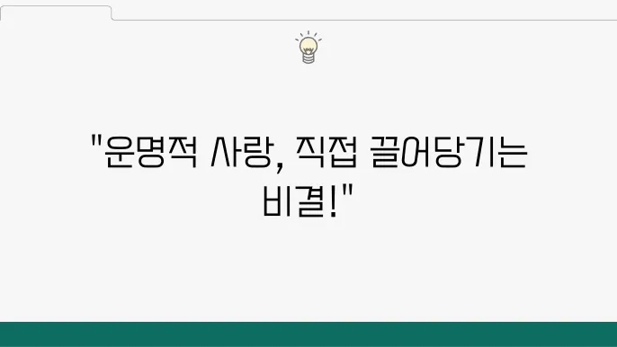 애정운, 연애운 높이는 방법