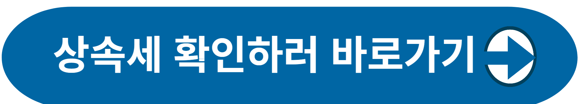 상속세 확인하러 바로가기 사진