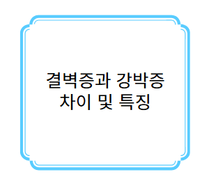 결벽증과 강박증 차이 사진