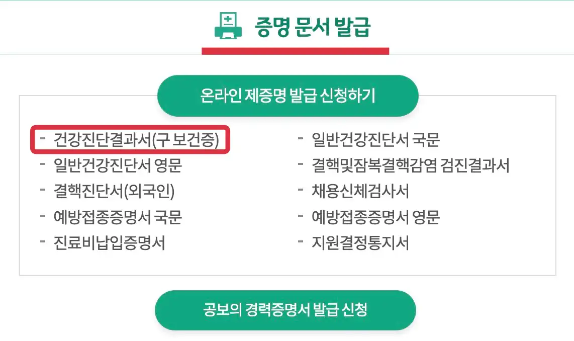 보건증 인터넷 발급하기