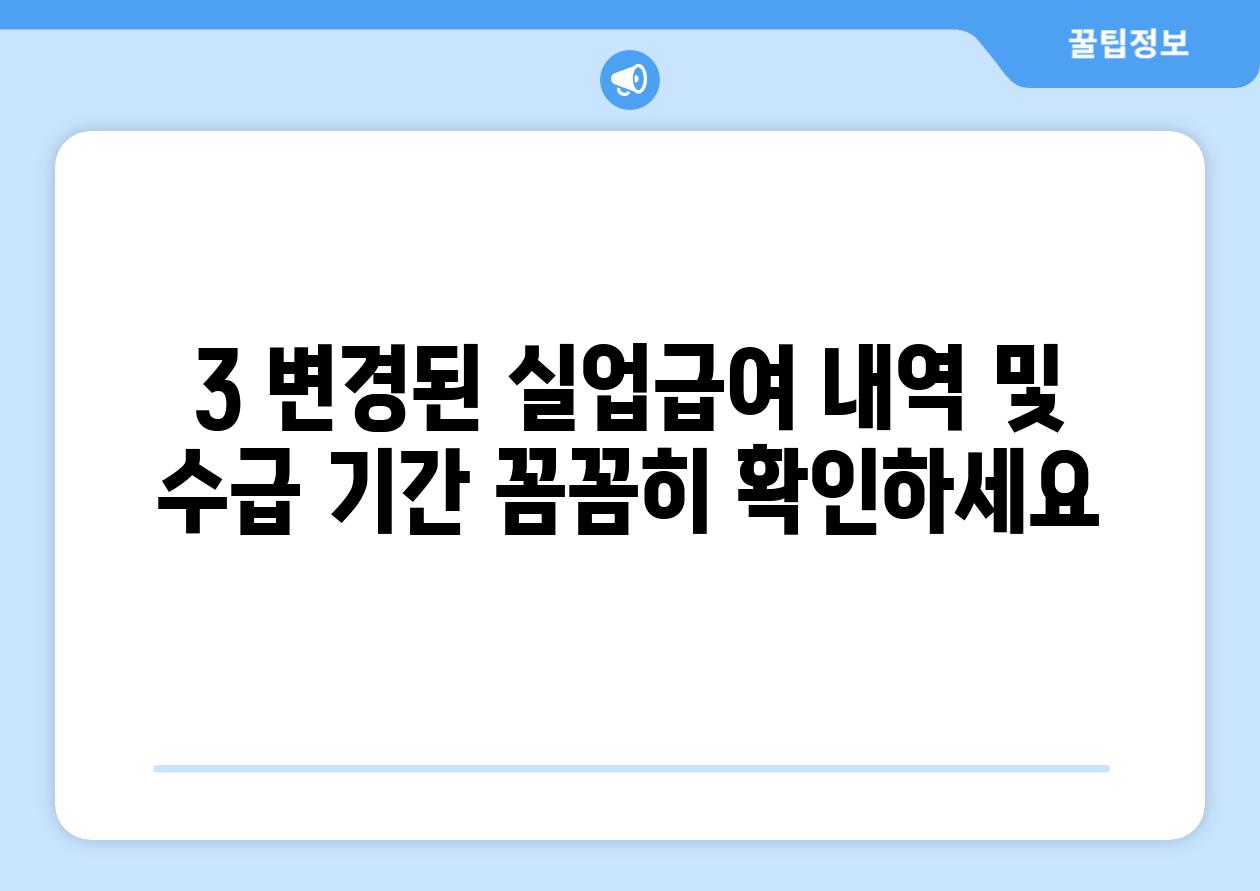 3. 변경된 실업급여 내역 및 수급 기간: 꼼꼼히 확인하세요!