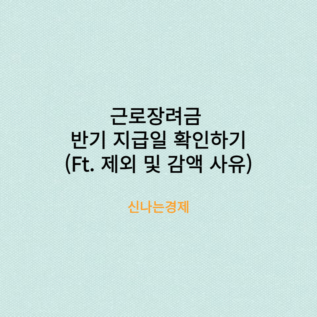 근로장려금 반기 신청