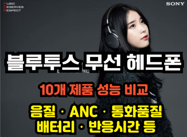 블루투스 헤드폰 성능비교