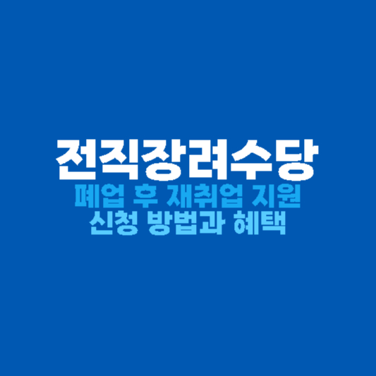 전직장려수당