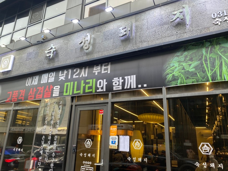 미나리 숙성삼겹살 이미지
