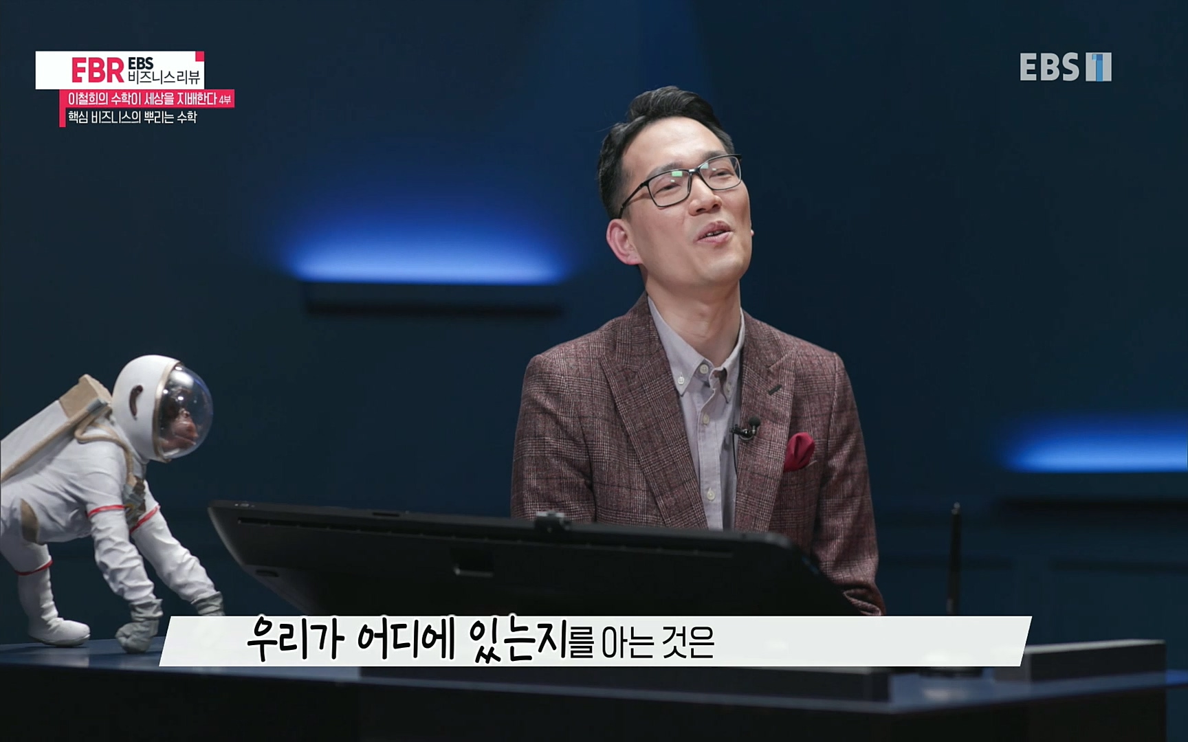 EBR - EBS Business Review이철희의 수학이 세상을 지배한다 - 4부 핵심 비즈니스의 뿌리는 수학.mp4_20220719_202339.610.jpg