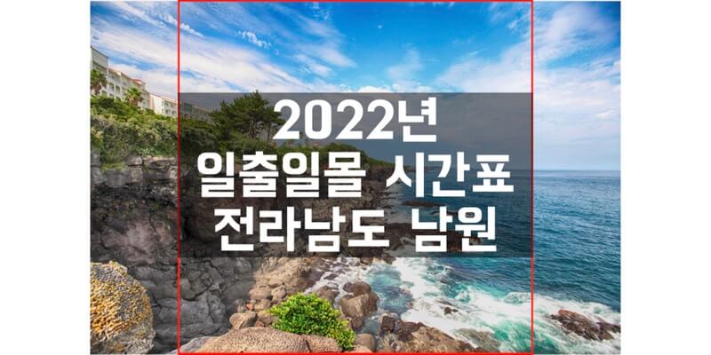  일출 일몰 시간표, 2022년 전라남도 남원 해 뜨고 지는 시간을 확인해보세요!