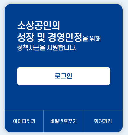 2025 소상공인정책자금 종류 및 지원자격