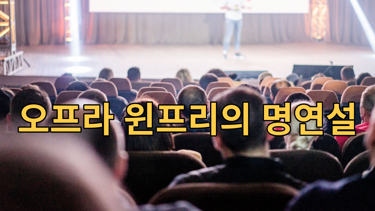  오프라 윈프리의 명연설