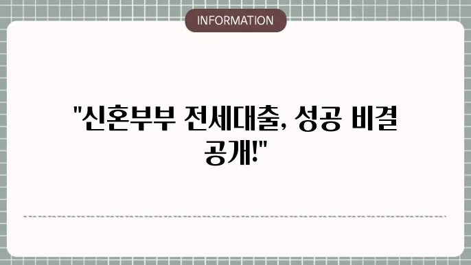 서울시 신혼부부 전세대출 후기 및 신청 팁