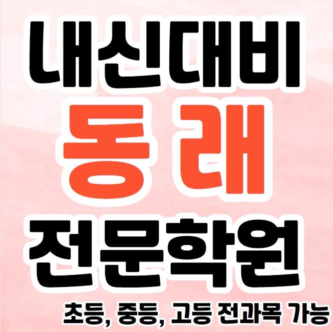 온천동 영수학원 추천 동래 중등 수학학원 고등 영어 과학 전문 종합 단과 소수정예학원