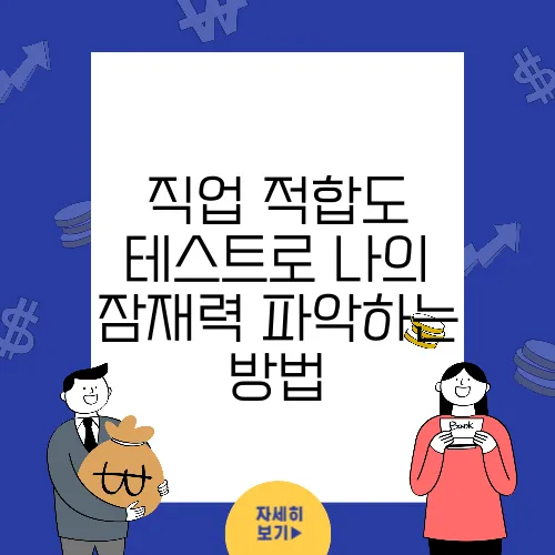 직업 적합도 테스트로 나의 잠재력 파악하는 방법