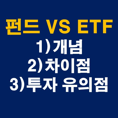 ETF란 펀드란 펀드와 ETF 차이 - 투자 시 장단점_썸네일