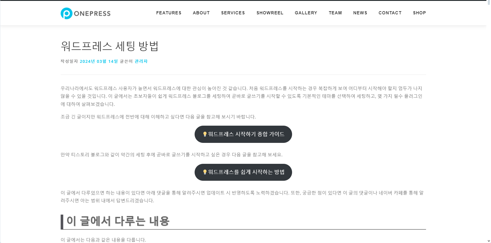 워드프레스 원프레스 테마: 사이드바 제거하기