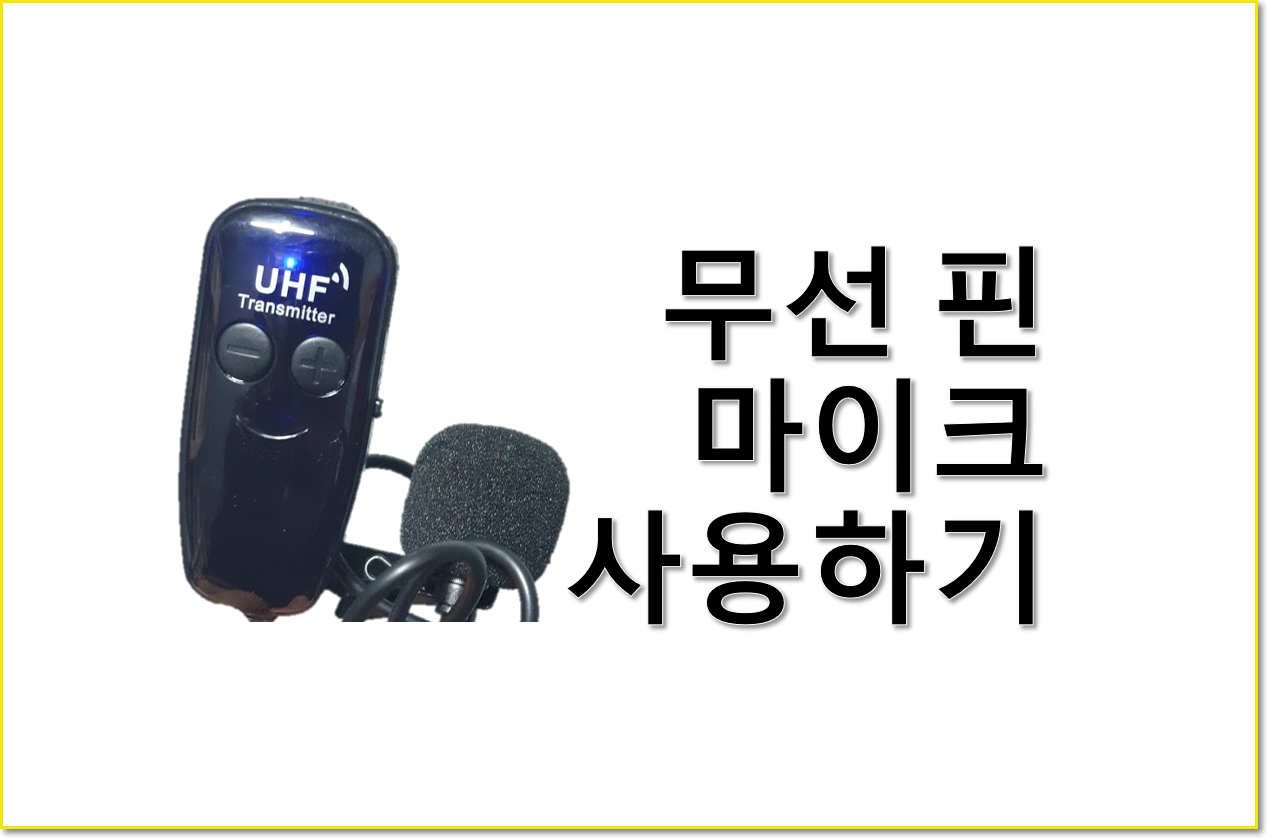  UHF 무선 핀 마이크  유튜브용  youtube 사용하기