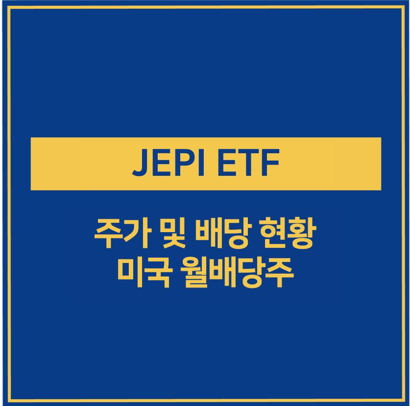 JEPI ETF 주가 및 배당 현황