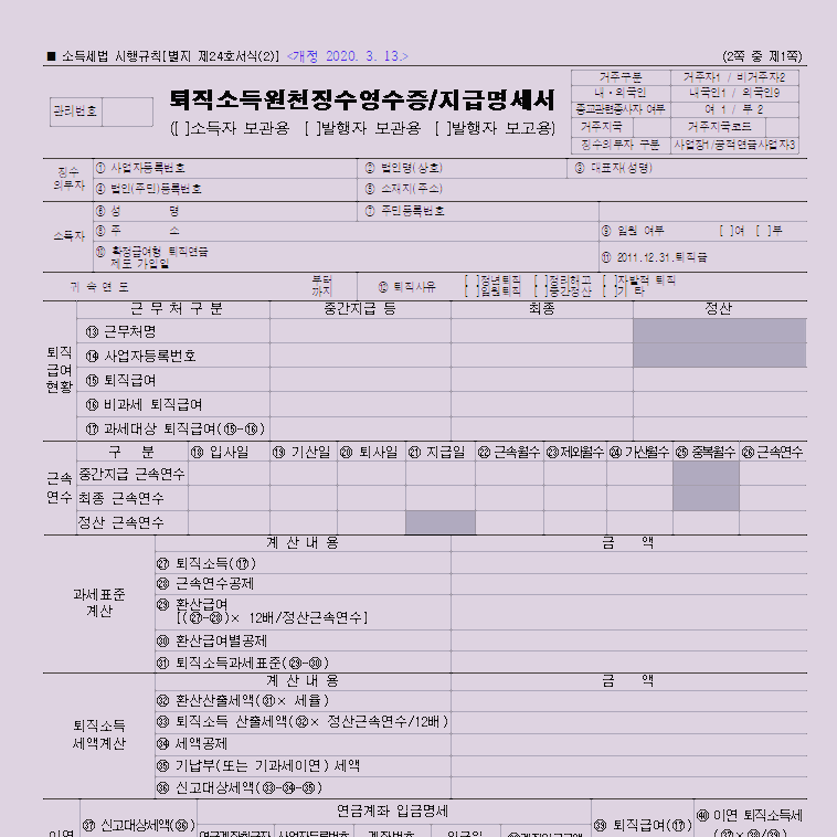  2021년 퇴직금 계산기/퇴직소득 지급명세서/원천징수영수증 양식