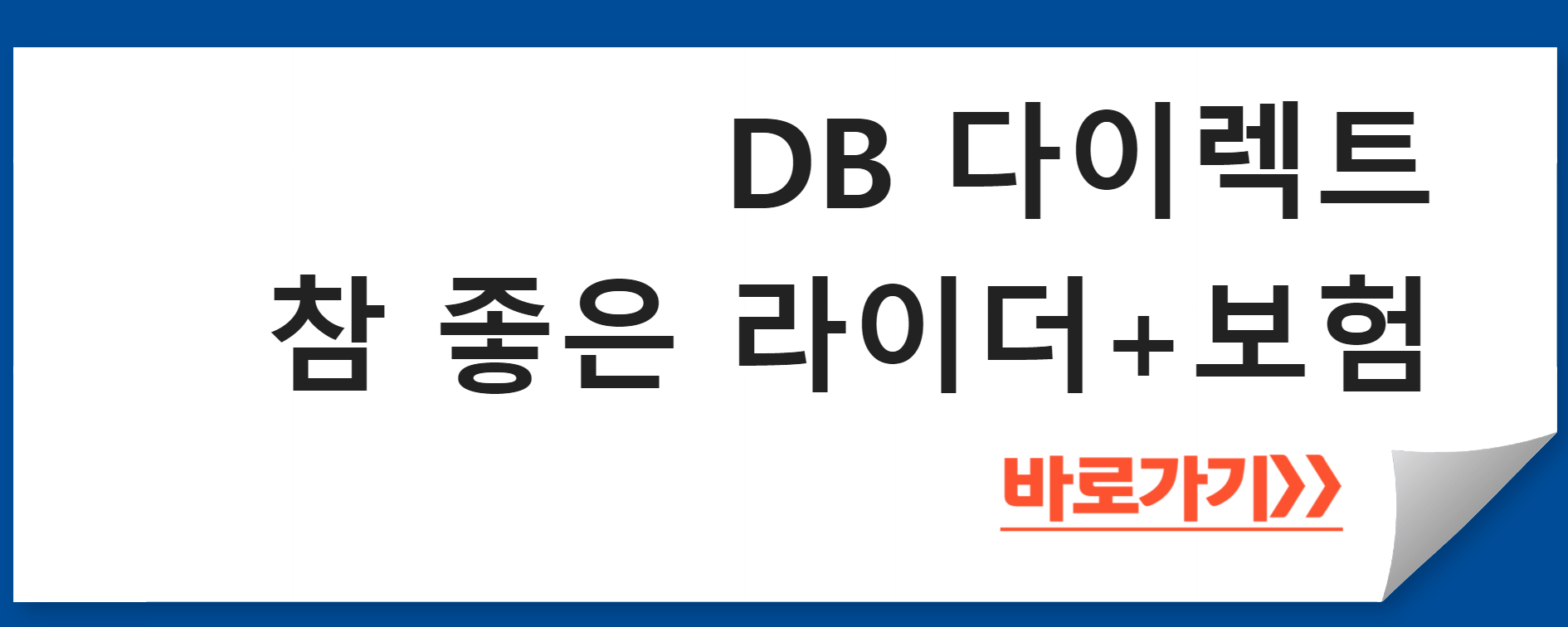 DB 다이렉트 참 좋은 라이더+보험