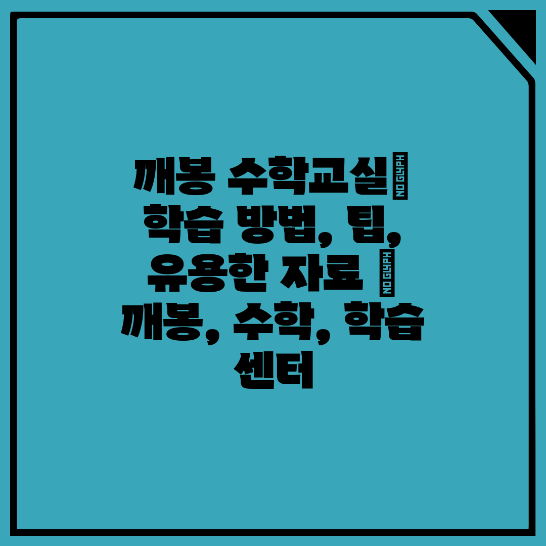 깨봉 수학교실 학습 방법, 팁, 유용한 자료  깨봉, 