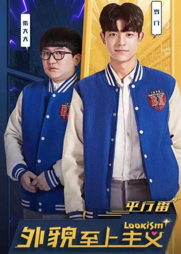 중국판 드라마 외모지상 주의 포스터 모습