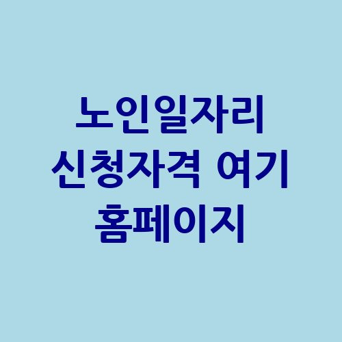 노인일자리 신청자격 여기 홈페이지 바로가기