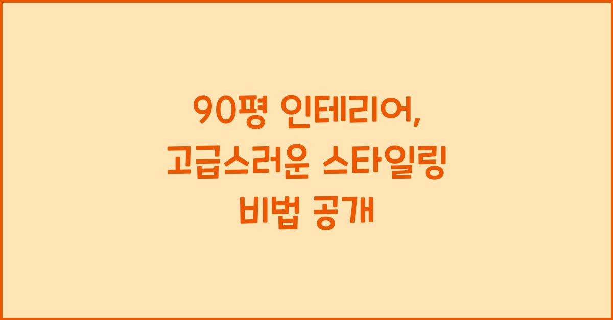 인테리어90