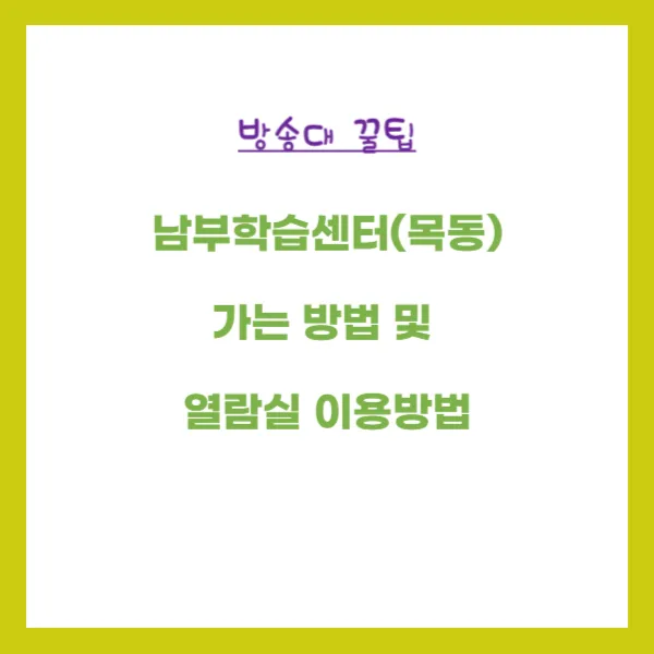 방송대 꿀팁 1 - 남부학습센터(목동) 가는 방법 및 열람실 이용방