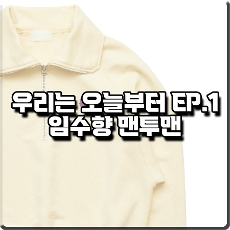  우리는 오늘부터 1회 임수향 맨투맨 :: 코이터널 코이 플라워 반집업 맨투맨 : 오우리 옷