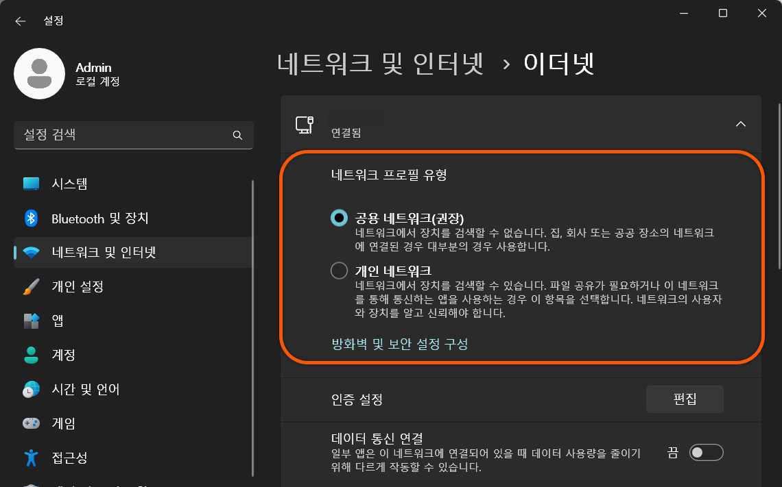네트워크 프로필 유형 변경하기