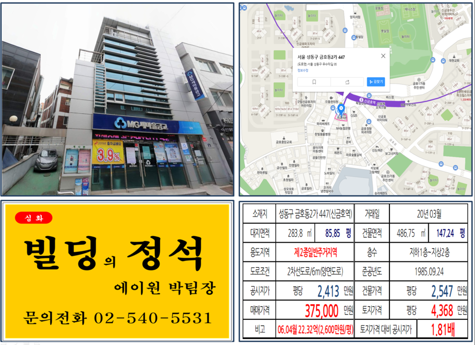  [성동구 신금호역 초역세권 꼬마빌딩 실거래가 조회] 금호동2가 447 (신금호역) 37.5억 원, 평당 4,368만 원, 15억1,800만원 매
