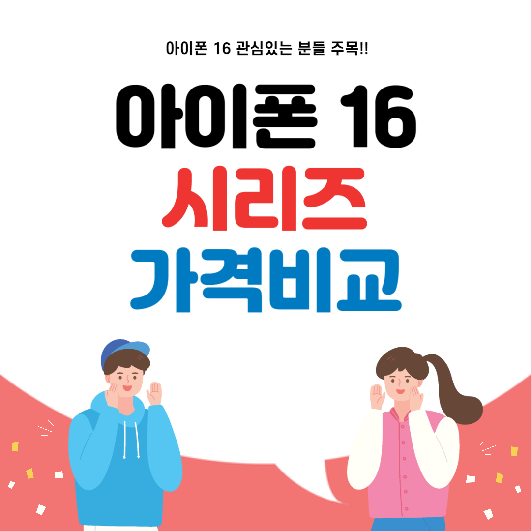 아이폰 16 시리즈