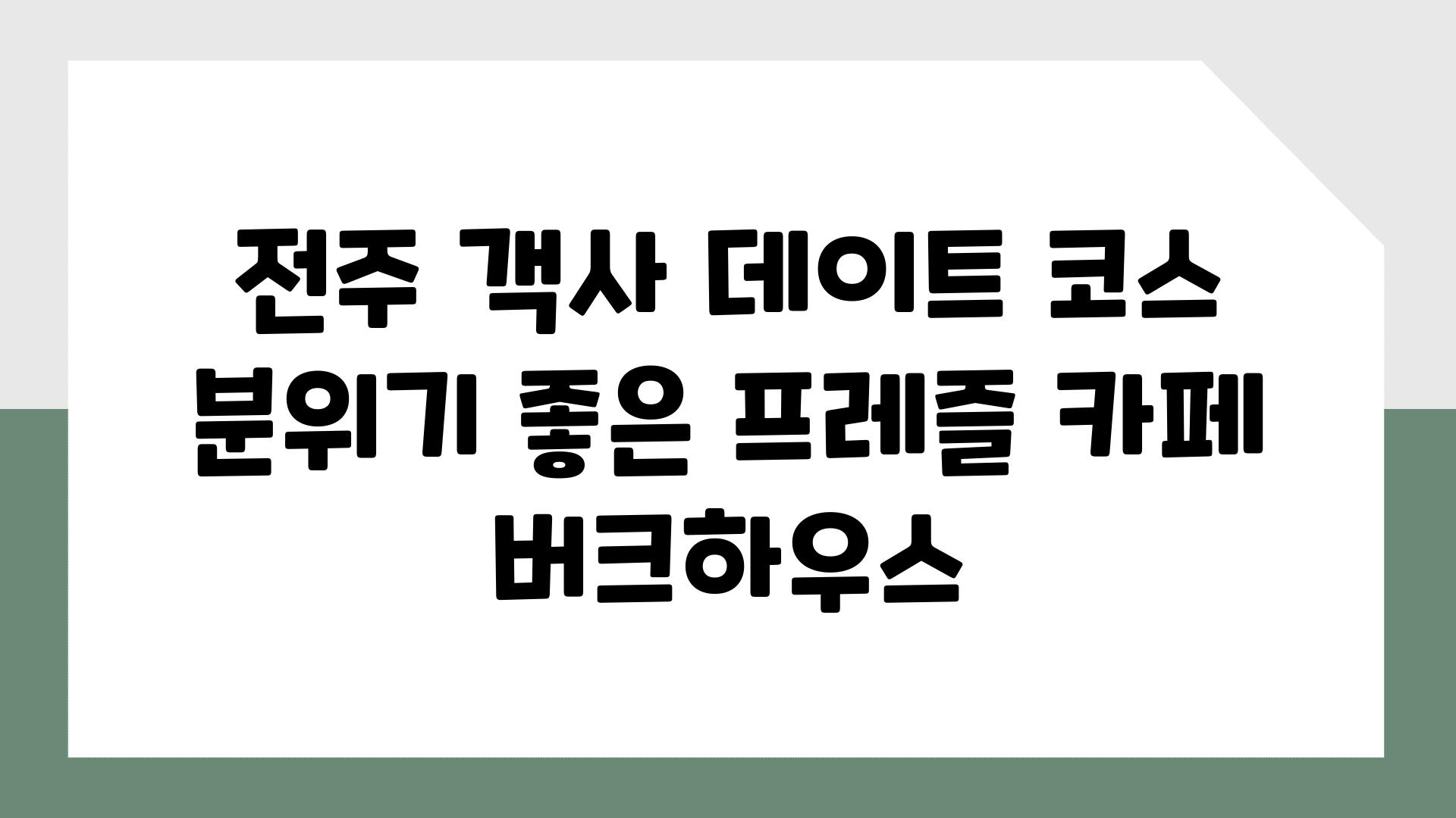 전주 객사 데이트 코스 분위기 좋은 프레즐 카페 버크하우스